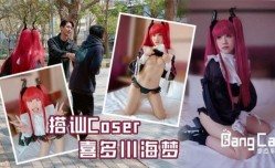 搭讪Coser喜多川海梦-韩棠