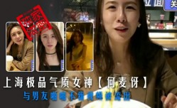 上海极品气质女神最新上市！【何麦伢】与男友啪pa啪不雅视频被流出