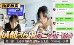 最新上市！【独家首发】成都36中高二学生“杨紫”第官网二部，土豪调教极品超嫩女生上瘾，3000元一天哦