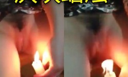 屄吹蜡烛你见过吗