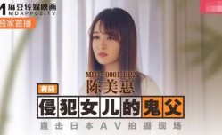 鬼父侵qing犯妙龄女儿-陈美惠