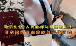 母子乱luan伦，人民教师勾引亲生儿子