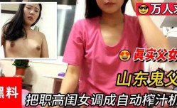 真实父女，  山东鬼父吧清纯闺女调教成榨汁机