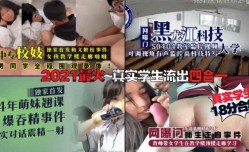 2021年度18分钟合集，四个最热门的真实学生偷情