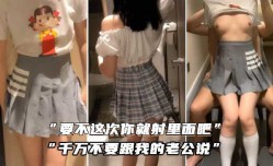 这次你就射里面吧，千万不要跟我的老公说