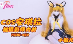 FSOG-082_COS安琪拉被摄影师内射