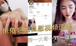 依依姐姐自[zi]慰视频流出 榜一大哥一对一骚聊