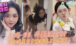 上海99年骚逼女神，不知道多少舔tian狗晚上意淫她