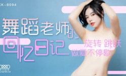 星空传媒XK8094舞蹈老师的回忆日记1-小柔