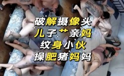 破解摄像头，儿子操亲妈