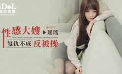 ID5275_性感大嫂复仇不成反被操-瑶瑶
