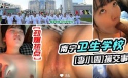 劲爆热点 南宁卫生学校  李晓霞援交视频曝光