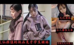 天仙颜值的清纯兔牙萌妹mei