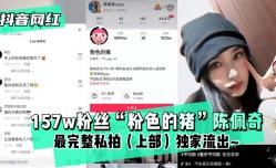 最新上市！【抖音网红】157w粉丝“粉色的猪”陈佩奇XXX最完整私拍（上部）独家流出XXX