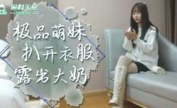 极品探花-极品萌妹mei扒开衣服露出大奶