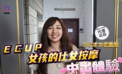 DB020 中出体验 ecup 妹mei子按an摩