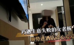 巧遇生意失败的女老板 顺势进酒jiu店谈心爱爱