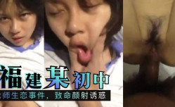 最新上市！【独家吃瓜】福建某初中：不伦师生恋事件，致命颜射诱惑