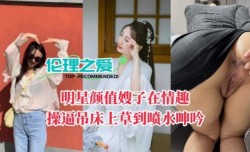 明星颜值嫂子在情趣操逼吊床上操到喷水呻吟