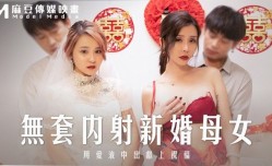 MD-0259 无套内射新婚母女 用爱液中出献上祝福