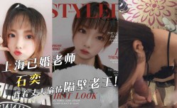 上海已婚老师『石奕』背着丈夫偷情隔壁老王！