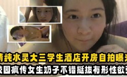 清纯水灵大三学生酒jiu店开房自拍曝光