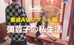 台湾SWAG达人弥荳子与炭治郎の私夜生活看美美弥荳子私下如何褪去和服做最害羞的事情
