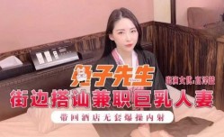 兔子先生监制 街边搭讪兼职巨乳人妻