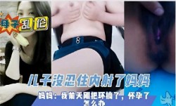 母子乱luan伦，儿子没忍住内射了妈妈