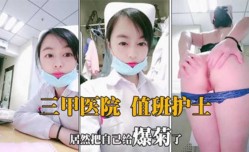 三甲医院值班护士居然把自己给爆菊了