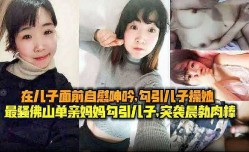 母子乱luan伦-最骚单亲妈妈勾引儿子