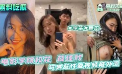 电影学院校花薛佳欣与男友性xing愛视频被外流