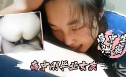 高中生泄密 高中刚毕业女友不仅每天要我操还喜欢睡在我的鸡巴上！ 萝luo莉嫩neng妹mei集中营 少女后花园 热播佳作