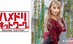 328HMDNV-637最新上市！【ザーメンごっくん祭！！】巨乳ギャル系奥さま27歳