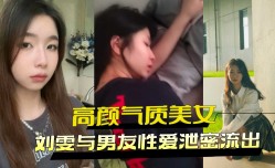 高gao颜值气质美女刘雯与男友性xing愛泄密流出
