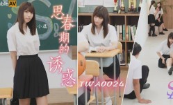 SA国际传媒TWA0024-思春期的诱惑1
