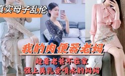 母子乱luan伦-趁着老爸不在家强上美乳喷水的妈妈