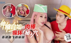 RS-035 伸缩自如的肉rou棒操坏秘穴