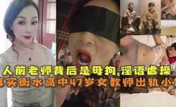 真实衡水高中47岁女教师出轨小伙，人前老师背后是母狗,淫语虐操