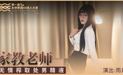 SH-001 家庭教师无情榨取处chu男精液