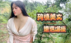 殉情美女遭遇爆bao操-嘉洛