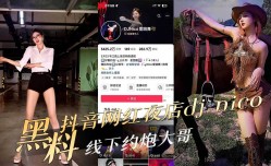 抖音网红夜店DJnico线下约炮大哥