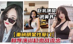 某知名巨乳女星被曝光和导演浴池激战2
