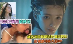 白皙女演员黄映莎横店拍摄被剧组导演潜规则影视城开房大玩3p1