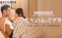 MAN-0001男友的私房早餐-苏清歌