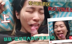 真实兄妹mei乱luan伦妹mei妹mei吃哥哥大鸡巴可真开心