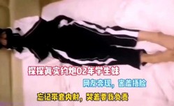 真实操了02年学妹mei，无套内射害怕怀孕，只能吃避孕药