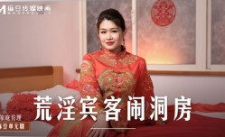 荒淫宾客闹洞房 在未婚夫面前抽[chou]插新娘