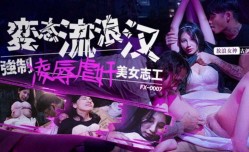 变态流浪lang汉强制凌辱虐奸美女志工