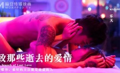 MAN-0004致那些逝去的爱情-乐天